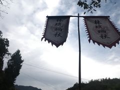 -林坑古村落