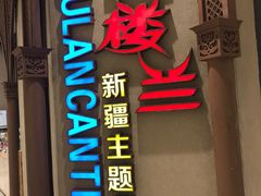 门面-楼兰新疆主题餐厅(苏州中心店)