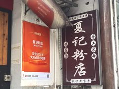 -夏记粉店(黄兴路步行街店)