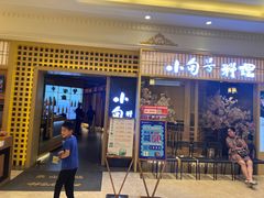 -小句号·精致料理(江南环球港店)