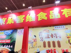 -天津梅江会展中心