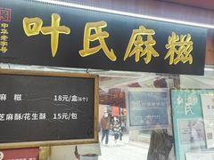 -叶氏麻糍(鼓浪屿店)