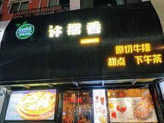 -许榴香西餐厅(台东步行街店)