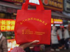 -南门口湘军剁辣椒老店(老长沙第一品牌店)