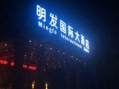 -海韵之星邮轮水会(明发商业广场店)