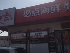 门面-必点海鲜·鲅鱼水饺(鞍山西道店)