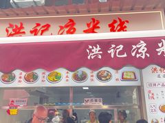 -洪记凉米线(新兴路店)