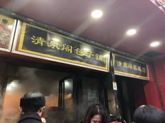 -清泉阁包子铺(中山路店)