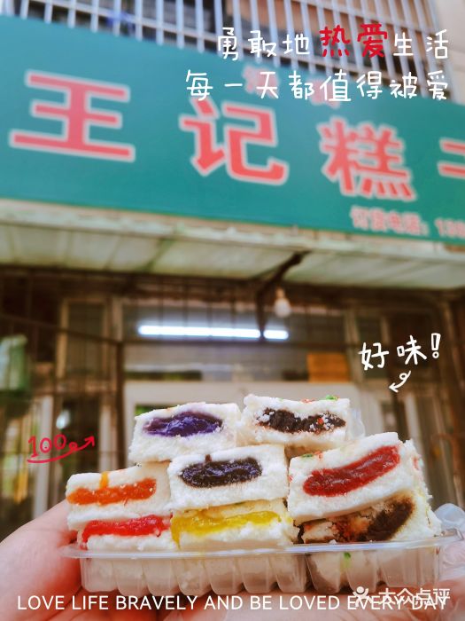 王记糕干(宜爽道店)图片