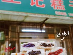 -王记糕干(宜爽道店)