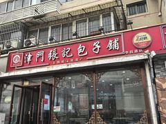 -津门张记包子铺(华昌道店)