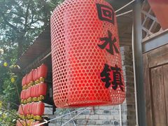 -回水镇·江湖川菜(恒大新城店)