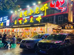门面-去吃小龙虾·江湖菜·烧烤(南滨路店)