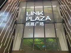 -天河领展广场