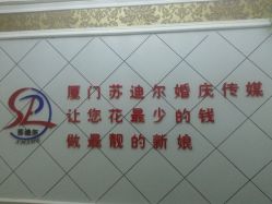 -厦门苏迪尔婚纱礼服批发零售/男装定制