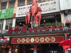 门面-虾小龙老长沙龙虾馆(坡子街店)
