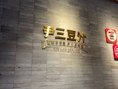 -尹三豆汁(前门旗舰店)