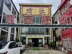 -君豪蟹都·湖景·农家乐(蟹舫苑店)