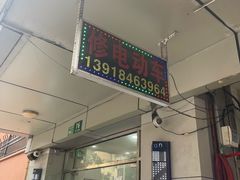 -肖氏修车行(严丰路店)