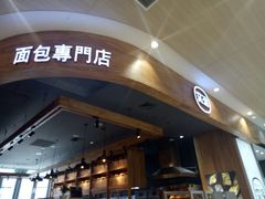 -窑滚面包专门店(马鞍山金鹰店)