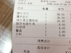 账单-老爆肚满五香烧牛羊肉