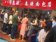 -惠源面包店(开禾路店)