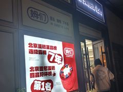 -姆们M Sweetie Cake(三里屯店)