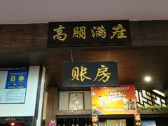 门面-湘聚老院子(洛江店)