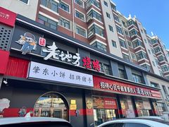 -香约老地方烧烤(九道街店)