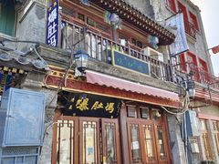 门面-爆肚冯(廊房二条店)