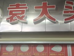 -袁大头包子(光华路店)
