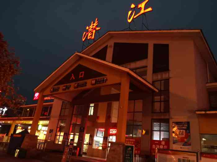 潜江服务区-"从荆州回来武汉途径潜江服务区中途休息,还.