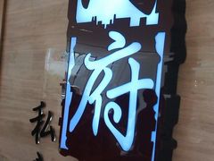 门面-闫府私房菜·百年鲁菜(恒隆店)