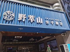 门面-野萃山·潮汕厚果汁(十亩地店)
