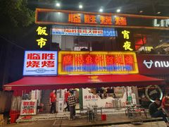 -临胜烧烤大牌档(东葛店)