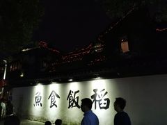 -鱼食饭稻·苏浙土菜17年老馆子(平江路店)