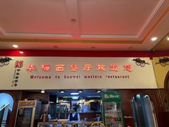 -华梅西餐厅(哈尔滨中央大街店)