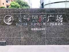 -飞洲国际广场