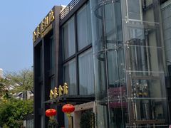 -金泰食府(竹园店)