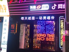-好久不见网红乐队酒吧(鼓浪屿海底世界店)