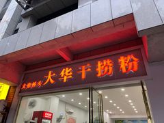 -文惠桥头大华干捞粉