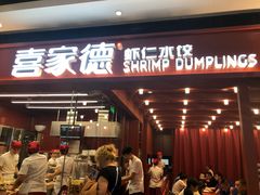 门面-喜家德虾仁水饺(长泰广场店)