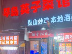 -琴早英子菜馆(古田路店)