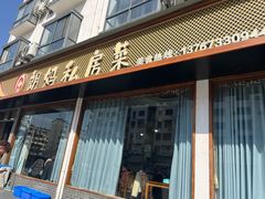 -朗妈私房菜(婺女州店)