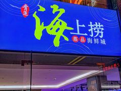 -青蓬蒸汽海鲜·深圳老字号·团建聚会(壹方城店)
