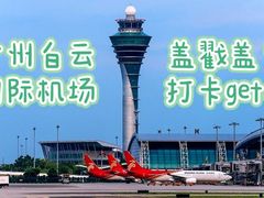 -广州白云国际机场-T2航站楼