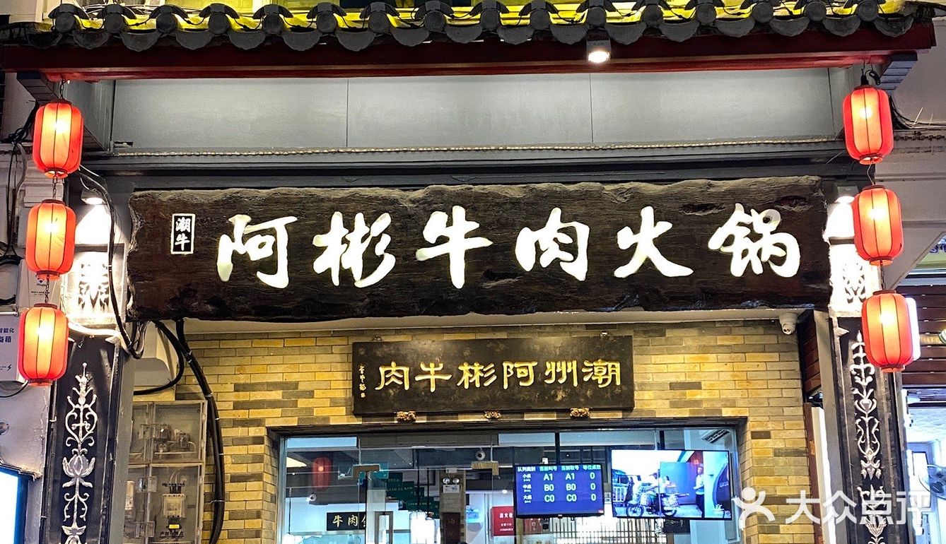 潮州火锅｜阿彬牛肉火锅·新鲜牛肉🔥浓醇汤底