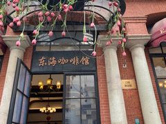 -东海咖啡馆