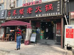 门面-东镇老火锅(长春路首店)