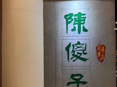 -陈傻子餐厅(世纪都会店)